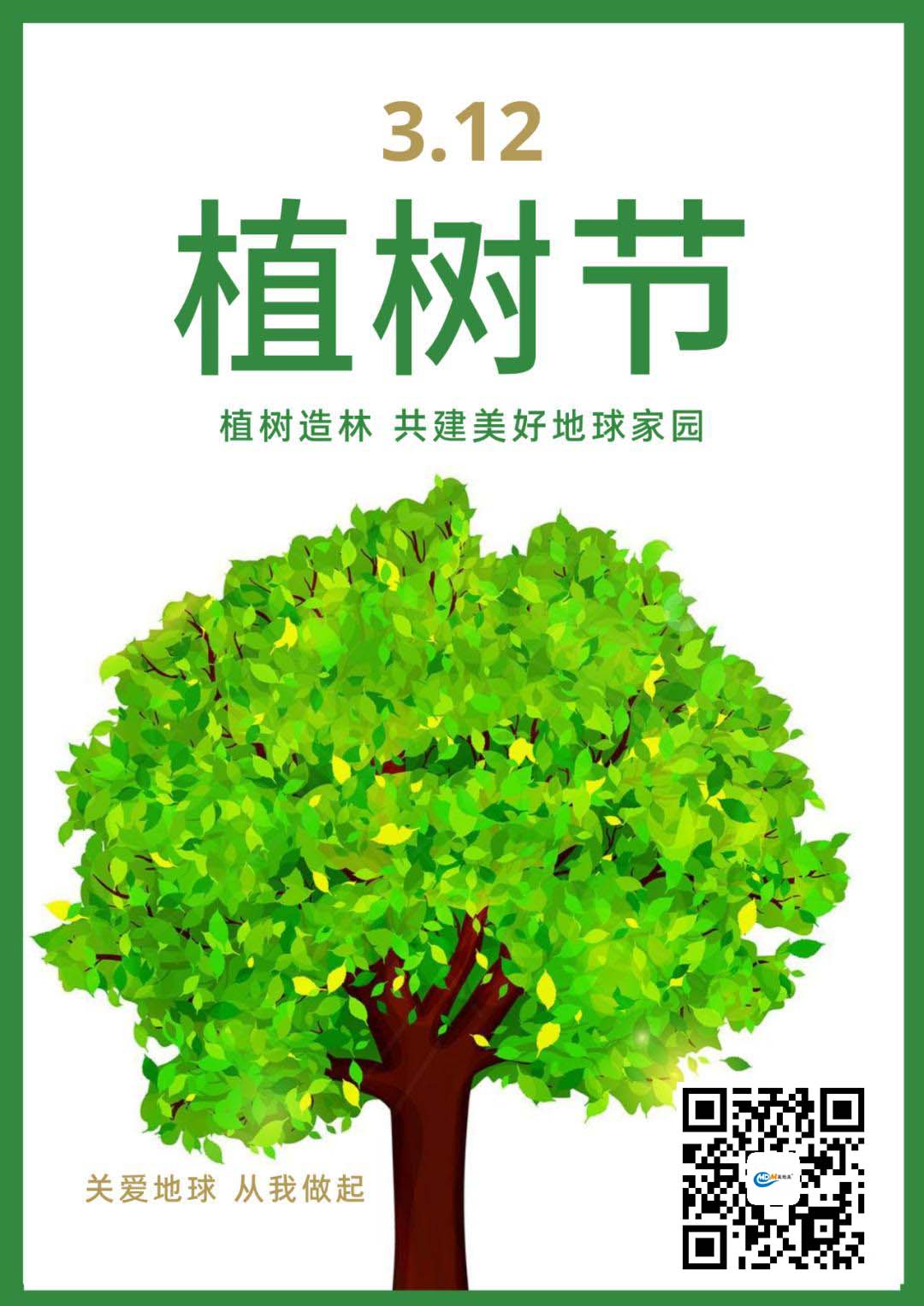 植樹(shù)節(jié) 植樹(shù)節(jié)